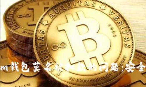 如何解决Tokenim钱包莫名被扣款的问题：安全保障与应对措施