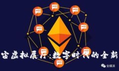 探索元宇宙虚拟展厅：数