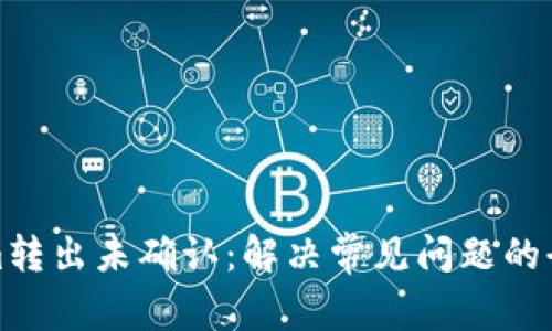 Tokenim转出未确认：解决常见问题的全面指南