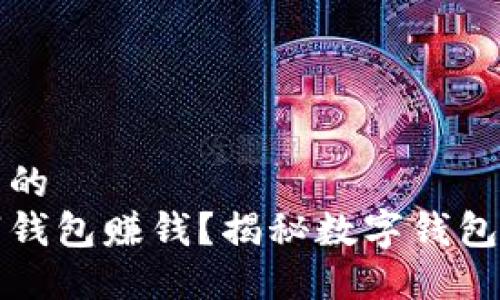 思考一个且的
怎么用数字钱包赚钱?揭秘数字钱包的赚钱技巧