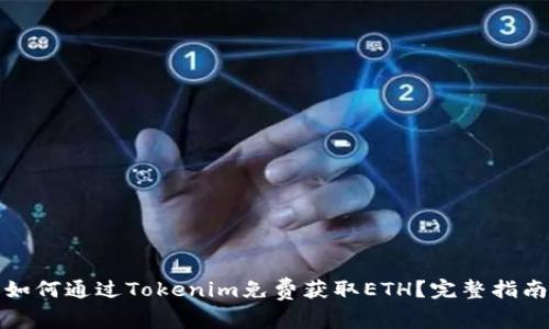 如何通过Tokenim免费获取ETH？完整指南