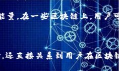 在区块链和加密货币的世