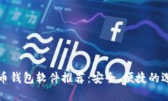 加密货币钱包软件推荐：