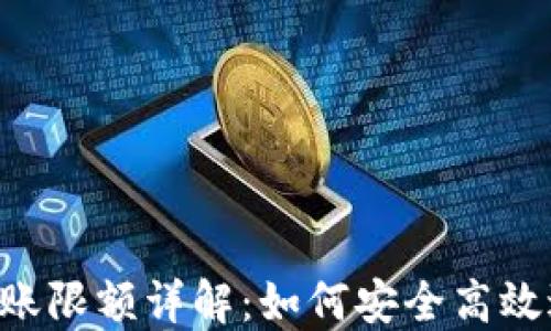 Tokenim冷钱包转账限额详解:如何安全高效进行数字货币转账