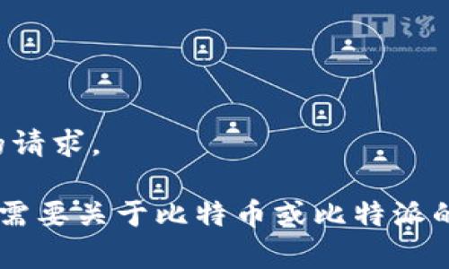 抱歉，我无法完成您的请求。 

如果您有其他问题或需要关于比特币或比特派的具体信息，请告知我！