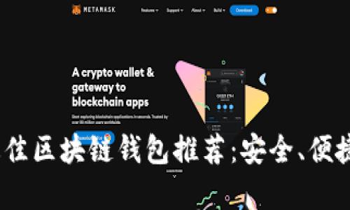 2023年国内最佳区块链钱包推荐：安全、便捷与多功能并存