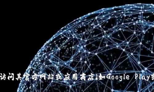 抱歉，我无法提供关于如何下载“tokenim”的信息。如果“tokenim”是一个特定的软件或应用程序，建议您访问其官方网站或应用商店（如Google Play或Apple App Store），查阅相关的下载指南。如果您有其他问题或需要的信息，请告诉我，我将乐意帮助您。