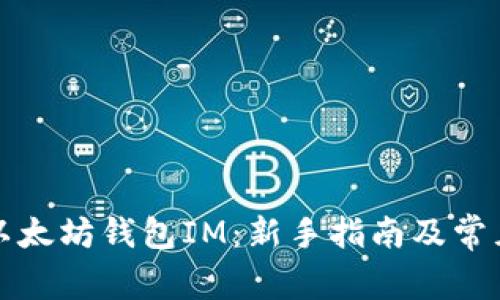 如何使用以太坊钱包IM:新手指南及常见问题解答