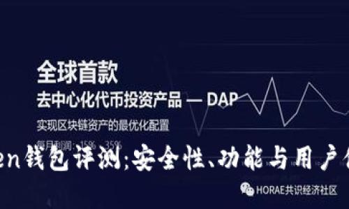 IM Token钱包评测：安全性、功能与用户体验详解
