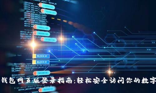 波比钱包网页版登录指南：轻松安全访问你的数字资产