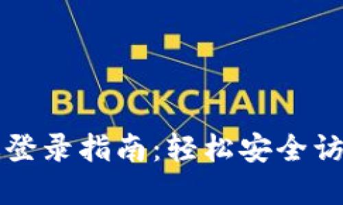 波比钱包网页版登录指南：轻松安全访问你的数字资产