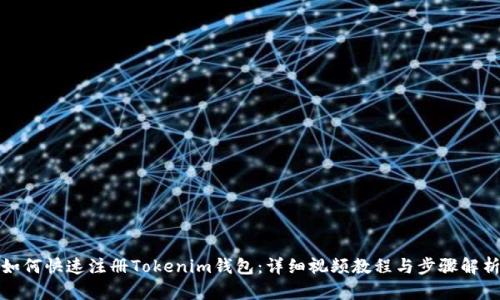 如何快速注册Tokenim钱包:详细视频教程与步骤解析