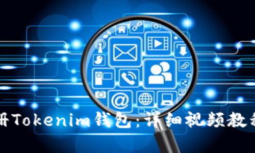 如何快速注册Tokenim钱包：详细视频教程与步骤解析