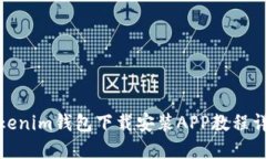 Tokenim钱包下载安装APP教程