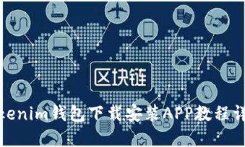 Tokenim钱包下载安装APP教程详解