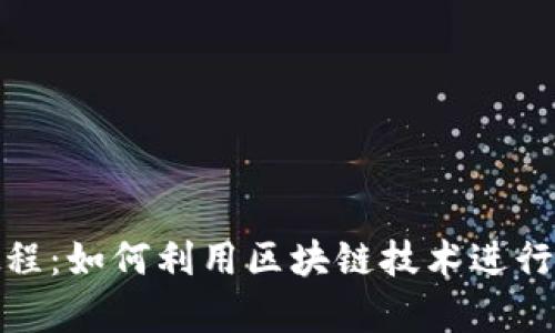 Tokenim众筹教程：如何利用区块链技术进行成功的众筹项目