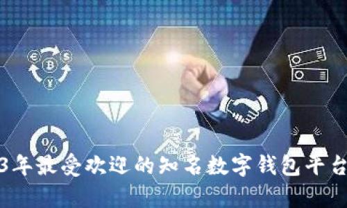 2023年最受欢迎的知名数字钱包平台解析