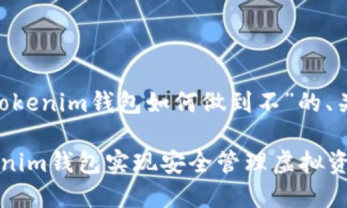 以下是关于“tokentokenim钱包如何做到不”的、关键词以及内容大纲。
如何使用Tokentokenim钱包实现安全管理虚拟资产