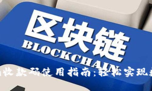 Tokenim收款码使用指南：轻松实现数字支付