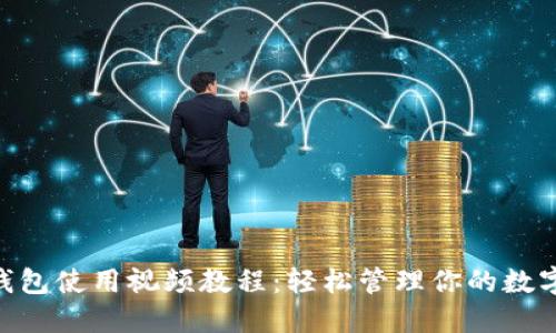 Tokenim钱包使用视频教程:轻松管理你的数字货币资产