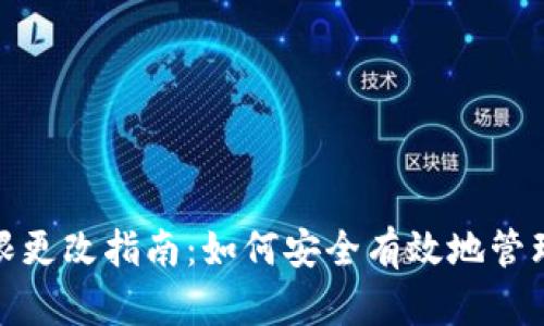 TokenIM账户权限更改指南：如何安全有效地管理您的区块链账户