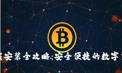 加密钱包下载安装全攻略：安全便捷的数字货币管理方式