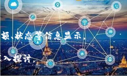 tokenim怎么提现到货币/tokenim

Tokenim, 提现, 加密货币, 数字资产/guanjianci

### 内容主体大纲

1. **Tokenim概述**
   - 什么是Tokenim
   - Tokenim的功能与优势
   - Tokenim的应用场景

2. **Tokenim提现概述**
   - 提现流程简介
   - 提现的注意事项
   - 提现的手续费

3. **Tokenim提现的具体步骤**
   - 账户设置
   - 确认提现金额
   - 提现方式选择

4. **提现到传统货币的选项**
   - 比特币提现
   - 法币提现平台介绍
   - 银行账户提现

5. **提现遇到的问题及解决方案**
   - 提现失败的原因
   - 账户安全问题
   - 客服及支持渠道

6. **Tokenim的未来发展趋势**
   - 加密货币市场前景
   - Tokenim的改进与更新
   - 用户的反馈与建议

---

### Tokenim概述

#### 什么是Tokenim

Tokenim是一种新兴的加密货币交易平台，旨在为用户提供安全、便捷的数字资产交易服务。平台支持多种加密货币的交易，用户可以在此对数字资产进行买卖、投资及提现等操作。

#### Tokenim的功能与优势

Tokenim的优势在于其先进的加密技术和用户友好的操作界面。用户不仅可以方便地进行资产交易，还能够享受到快速的提现服务、低廉的手续费以及良好的客户支持。

#### Tokenim的应用场景

Tokenim可广泛应用于各种场合，包括个人投资、商家支付、资产管理等。无论是新手还是经验丰富的投资者，都能够在Tokenim找到适合自己的交易方式。

---

### Tokenim提现概述

#### 提现流程简介

提现是用户将Tokenim账户内的数字资产转换为传统货币的一项重要功能。了解提现流程是每个用户使用Tokenim平台的必修课。

#### 提现的注意事项

在进行提现时，用户需注意确认提现的金额及手续费，并确保自己的账户信息准确无误，以防止提现失败或延误。

#### 提现的手续费

提现通常会涉及一定的手续费，具体费用会根据提现方式的不同而有所差异，用户需提前了解平台的相关规定。

---

### Tokenim提现的具体步骤

#### 账户设置

为了顺利提现，用户首先需要确保其Tokenim账户已完成身份验证，并且绑定了有效的支付渠道，如银行卡或支付钱包。

#### 确认提现金额

用户在申请提现时，需明确自己希望提现的具体金额，并确保账户内的余额足够。

#### 提现方式选择

Tokenim支持多种提现方式，用户可以根据自身需求选择最适合的方式进行提现。

---

### 提现到传统货币的选项

#### 比特币提现

用户可以选择将Tokenim账户内的比特币提现至个人钱包，并通过其他平台将其转换为法币。该方式灵活多样，但需用户对加密货币有一定了解。

#### 法币提现平台介绍

一些主流的数字货币交易所，如币安、火币，支持将Tokenim提现至这些平台进行法币交易，用户可以直接将数字资产转换为现金。

#### 银行账户提现

直接将Tokenim账户内的资产提现至用户的银行账户是比较常见的方式，通常需要填写银行信息并确认。

---

### 提现遇到的问题及解决方案

#### 提现失败的原因

提现失败往往发生在账户信息填写错误、余额不足或者系统维护等情况下，用户应及时与平台客服联系，以便尽快解决问题。

#### 账户安全问题

用户提现时需注意账户安全，避免因账户被盗导致的资产损失。定期更新密码，并开启双重验证是一种有效的保护措施。

#### 客服及支持渠道

在遇到提现相关的问题时，用户应及时寻求客服的帮助。Tokenim提供多种支持渠道，包括在线客服、邮件支持及社交媒体。

---

### Tokenim的未来发展趋势

#### 加密货币市场前景

随着全球对加密货币的关注度不断上升，Tokenim作为其中一员，其未来发展潜力不可限量，市场竞争也将愈加激烈。

#### Tokenim的改进与更新

为了更好地服务用户，Tokenim持续在平台上进行技术创新和功能，以提升用户体验与安全性。

#### 用户的反馈与建议

用户的反馈是Tokenim发展的重要依据，平台会定期收集并分析用户意见，以便更好地满足其需求。

---

### 常见问题解答

#### 1. Tokenim提现需要多久时间？

提现的时间通常取决于所选择的提现方式，一般情况下，银行转账可能需要1-3个工作日，而加密货币的转账则会更快，可能在几分钟到几个小时之内完成。

#### 2. 我如何确保我的账户安全？

用户应定期更改密码、开启双重验证，并避免在公共网络下登录账户，以防止账户信息被盗取。

#### 3. 如果提现失败，我该怎么办？

建议用户第一时间联系Tokenim的客服支持，提供相关的信息和截图以便快速处理问题。

#### 4. 提现时需要支付手续费吗？

是的，Tokenim在提现时通常会收取一定的手续费，用户需提前了解相关费用标准。

#### 5. Tokenim支持哪些提现方式？

Tokenim支持多种提现方式，包括比特币提现、法币提现及直接提现至银行账户，用户可以根据需要选择。

#### 6. 如何查看我的提现记录？

用户可以在Tokenim的账户管理中查找提现记录，一般会有详细的时间、金额、状态等信息显示。

这些内容可以满足您的需求并围绕Tokenim如何提现到货币的主题进行深入探讨。