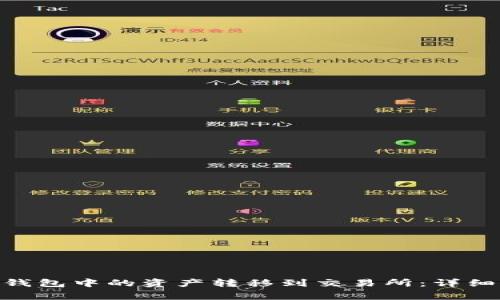 如何将Tokenim钱包中的资产转移到交易所：详细步骤与注意事项