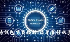 数字货币钱包下载教程：