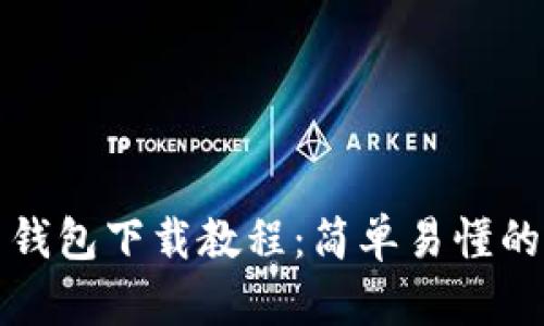 数字货币钱包下载教程：简单易懂的步骤指南