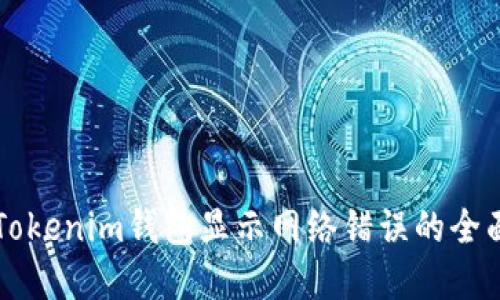 解决Tokenim钱包显示网络错误的全面指南