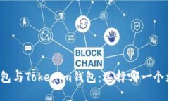 火币钱包与Tokenim钱包：选