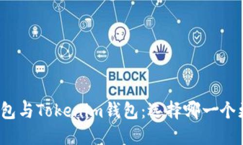 火币钱包与Tokenim钱包:选择哪一个更合适?