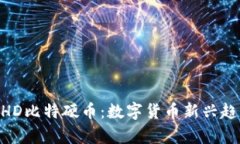 了解BHD比特硬币：数字货