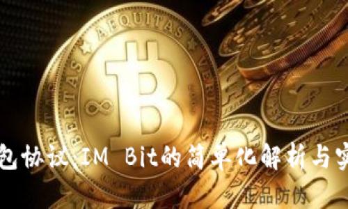 理解钱包协议:IM Bit的简单化解析与实用指南