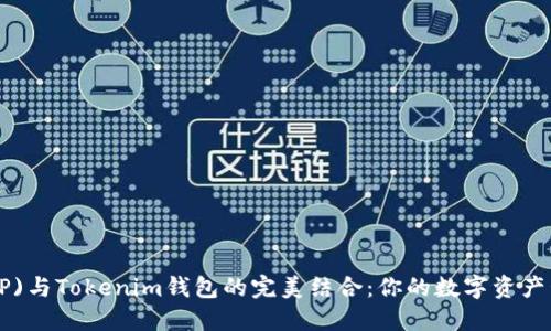 瑞波币(XRP)与Tokenim钱包的完美结合：你的数字资产管理新选择