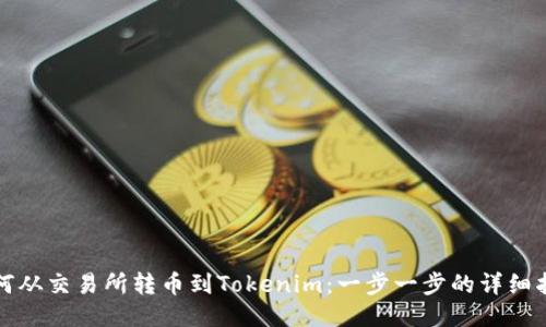 如何从交易所转币到Tokenim：一步一步的详细指南