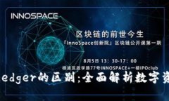 Tokenim与Ledger的区别：全面