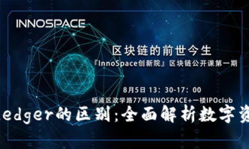 Tokenim与Ledger的区别:全面解析数字资产管理工具