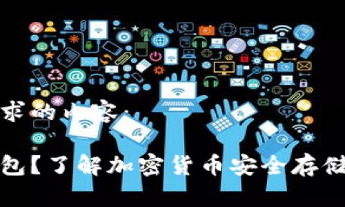 以下是您请求的内容：

什么是冷钱包？了解加密货币安全存储的最佳选择