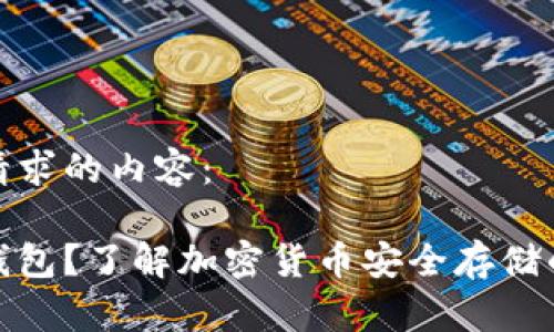 以下是您请求的内容：

什么是冷钱包？了解加密货币安全存储的最佳选择