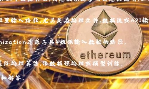 对于“tokenim输入路径”，我不太清楚您指的具体上下文是什么。请您提供更多的信息或说明，以便我可以更好地帮助您。以下是一些可能的理解：

1. **在编程上下文中**：
   - 您可能是在寻找如何在某个编程环境中设置输入路径，尤其是在处理文件、数据流或API输入时。

2. **在机器学习模型中**：
   - 您可能是在询问如何为tokenim（如tokenization库或工具）提供输入数据的路径。

3. **在数据处理中的应用**：
   - 可能是在讨论如何将数据文件的路径传递给处理算法，像数据预处理或模型训练。

请确认具体内容，我将会针对不同的情况提供详细解答。