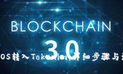如何将EOS转入Tokenim：详细