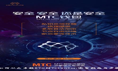 如何从火币提ETH到TokenIm:完整指南与步骤