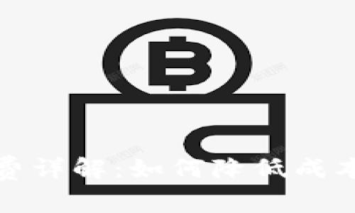 加密钱包转账手续费详解：如何降低成本并选择合适的钱包