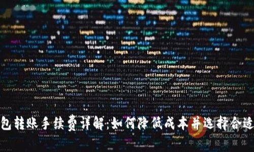 加密钱包转账手续费详解：如何降低成本并选择合适的钱包