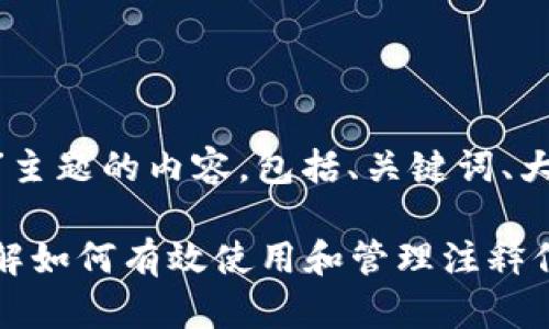 以下是针对“tokenim转账备注”主题的内容，包括、关键词、大纲和六个相关问题的详细介绍。

Tokenim转账备注指南：一文了解如何有效使用和管理注释信息