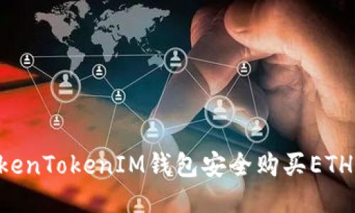如何使用TokenTokenIM钱包安全购买ETH:全方位指南