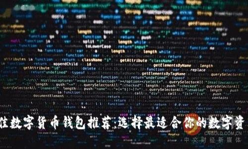 2023年最佳数字货币钱包推荐：选择最适合你的数字资产管理工具