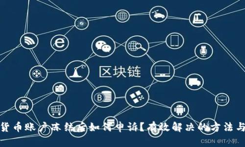 数字货币账户冻结后如何申诉?有效解决的方法与建议